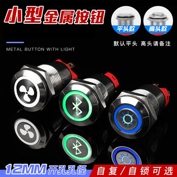 瀚时恒业 12mm小型金属按钮开关圆形按键自复位启动电源 平头电源符号红光不配导线自锁/按下锁住通电12-24V（10个）
