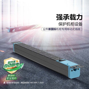 公牛(BULL)新国标16A大功率PDU过载保护插座/插排/插线板/排插 8位总控开关 无线 GNE-108DEW 公牛(BULL)新国标16A大功率PDU过载保护插座/插排/插线板/排插 8位总控开关 无线 GNE-108DEW