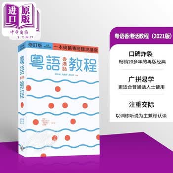 粤语香港话教程 修订版 录音扫码即听版 快速学广东话教程 入门速成 港台原版香港三联书店 李沛聪老师的粤语书单