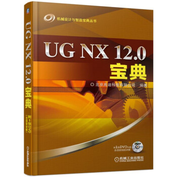 UG NX 12.0宝典》(北京兆迪科技有限公司)【摘要书评试读】- 京东图书