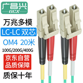 广昌兴(G.C.X)万兆多模光纤跳线LC-LC20M OM4双工2个芯阻燃低烟无卤 LSZH耐弯折抗弯曲数据中心机房布线 广昌兴(G.C.X)万兆多模光纤跳线LC-LC20M OM4双工2个芯阻燃低烟无卤 LSZH耐弯折抗弯曲数据中心机房布线