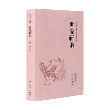 世说新语全本·典藏中华传统国学经典名著
