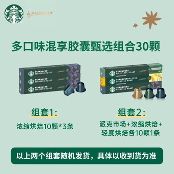 星巴克（Starbucks）口碑甄选胶囊咖啡混享30颗 黑咖啡进口 适配Nespresso胶囊机