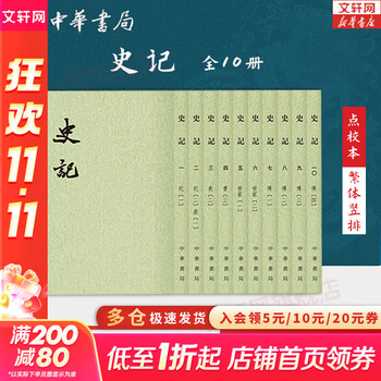 史記　点校本二十四史修訂本 史記 点校本二十四史修訂本 点校本・二十四史（中華