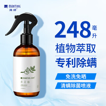 满婷(MANTING)青花椒清螨除菌喷液248ml除螨喷雾剂去螨虫免洗床上用品宠物 满婷(MANTING)青花椒清螨除菌喷液248ml除螨喷雾剂去螨虫免洗床上用品宠物