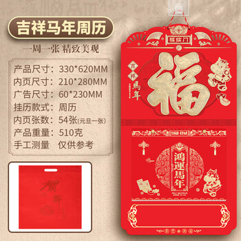朗捷挂历2026年周历马年日历挂墙吊牌免打孔手撕历福字54张老黄历新年家用月历红色台历可定制