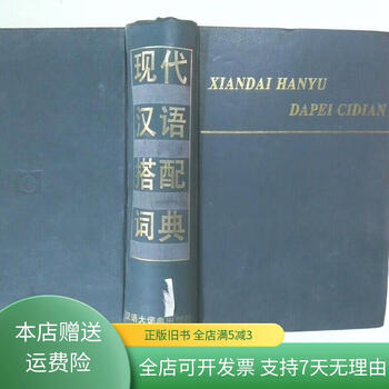 现代汉语搭配词典- 京东