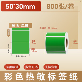 火匠 三防彩色热敏纸标签纸 不干胶条码打印贴纸 支持印刷定制 绿色50mm*30mm*800张 火匠 三防彩色热敏纸标签纸 不干胶条码打印贴纸 支持印刷定制 绿色50mm*30mm*800张