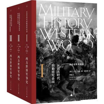 西方世界军事史(全三卷)
