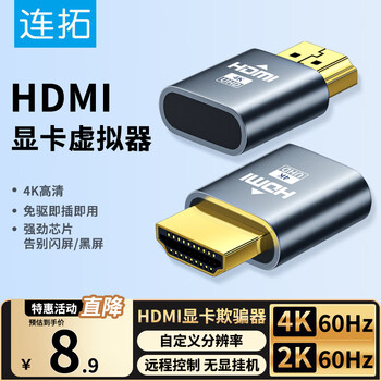 连拓 HDMI显卡欺骗器 HDMI虚拟显示器 HDMI接口假负载 虚拟屏幕假负载测试4K分辨率 负载游戏工作室