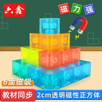 六鑫 磁性正方体教具27颗 立体图形积木 几何模型 四年级小学生数学文具 六面磁吸 色彩鲜艳