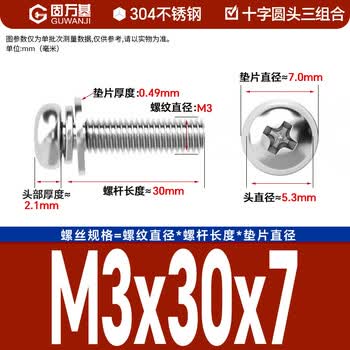 固万基（GUWANJI）十字圆头三组合螺钉 304不锈钢十字圆头螺丝钉带弹垫平垫圈 M3x30x7[50套/包]