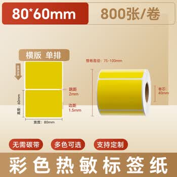 火匠 三防彩色热敏纸标签纸 不干胶条码打印贴纸 支持印刷定制 黄色80mm*60mm*800张