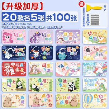 离草刮刮卡刮刮乐奖励刮刮卡卡通刮刮卡涂层贴自制diy抽奖小学生积分卡教师学习成长激励 100张