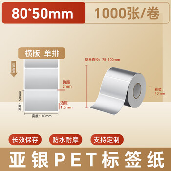 火匠 亚银标签纸 哑银PET不干胶条码打印纸 固定资产标签 支持定制 80mm*50mm*1000张