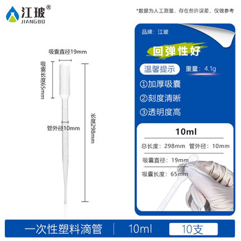 江玻一次性滴管塑料巴氏吸管带刻度非无菌移液取样加长实验室 塑料滴管10ml*10支 江玻一次性滴管塑料巴氏吸管带刻度非无菌移液取样加长实验室 塑料滴管10ml*10支
