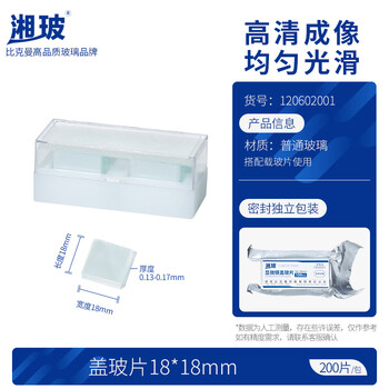 湘玻 盖玻片载玻片实验室显微镜玻璃片生物标本细胞切片耗材【盖玻片】18*18mm200片/包