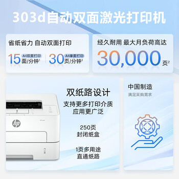 惠普（HP）激光打印机 30页/分 A4单打印机自动双面便捷操作性能稳定支持国产操作系统 303d