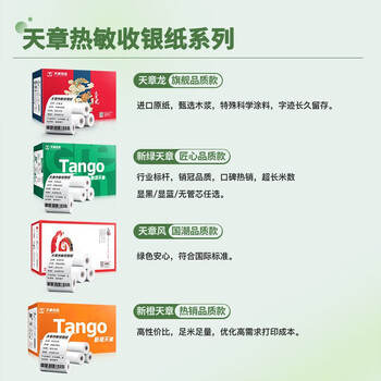 天章 (TANGO)57*40mm12米*100卷新绿天章热敏收银纸 京东美团外卖餐饮小票纸 银行大厅凭证打印纸 适配58mm机器 天章 (TANGO)57*40mm12米*100卷新绿天章热敏收银纸 京东美团外卖餐饮小票纸 银行大厅凭证打印纸 适配58mm机器