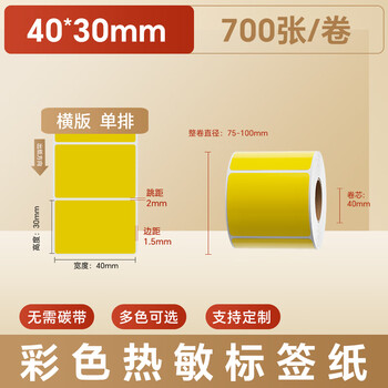 火匠 三防彩色热敏纸标签纸 不干胶条码打印贴纸 支持印刷定制 黄色40mm*30mm*700张
