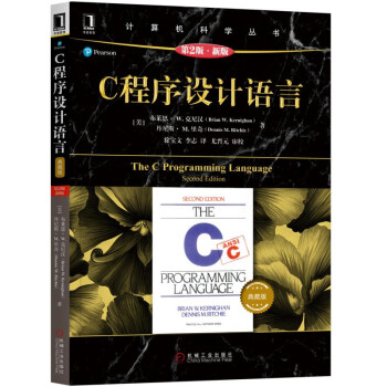 C程序设计语言（原书第2版·新版 典藏版）  [The C Programming Language Second Edition]