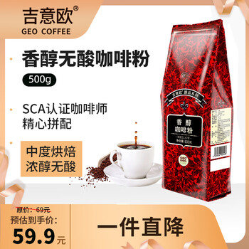 吉意欧香醇咖啡粉500g浓醇无酸阿拉比卡豆非速溶黑咖啡中烘黑咖啡 吉意欧香醇咖啡粉500g浓醇无酸阿拉比卡豆非速溶黑咖啡中烘黑咖啡