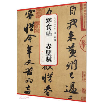 苏轼赤壁赋品牌及商品- 京东