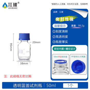 江玻 蓝盖玻璃试剂瓶 螺口广口密封瓶带刻度样品瓶采样瓶实验室 透明细口50ml【无密封圈】次日达 江玻 蓝盖玻璃试剂瓶 螺口广口密封瓶带刻度样品瓶采样瓶实验室 透明细口50ml【无密封圈】次日达