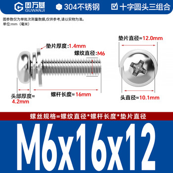 固万基（GUWANJI）十字圆头三组合螺钉 304不锈钢十字圆头螺丝钉带弹垫平垫圈 M6x16x12[20套/包]