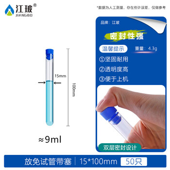 江玻  放免试管硬质塑料试管 采样管样品管化学实验器材带有塑料试管塞 15*100mm【带塞子】50只装 