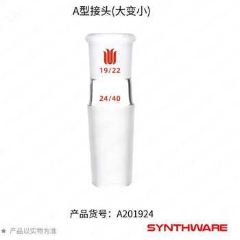 欣维尔玻璃A/B型接头磨口抽真空导气管实验室耗材玻璃转接头 A型大变小,上19/22,下24/40 A201924 欣维尔玻璃A/B型接头磨口抽真空导气管实验室耗材玻璃转接头 A型大变小,上19/22,下24/40 A201924