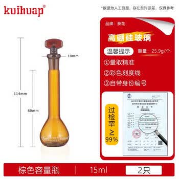 kuihuap葵花容量瓶A级高硼硅定容瓶玻璃加厚摇瓶可过检磨口具塞容量瓶 棕色容量瓶15ml(特规)-2只装