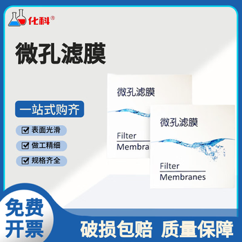化科实验室用 微孔滤膜 有机系50mm*0.22um*50片