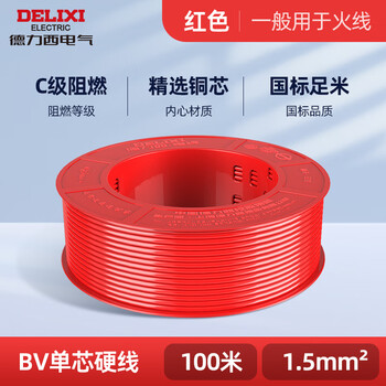 德力西电线 BV1.5平方 单芯铜线 家装红色火线 100米长 BV1.5mm