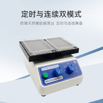 其林贝尔快速微型振荡器MH-1实验室微孔板微量震荡器混合混匀仪 其林贝尔快速微型振荡器MH-1实验室微孔板微量震荡器混合混匀仪