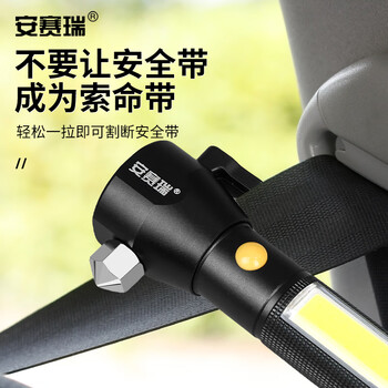 安赛瑞 汽车安全锤 破窗逃生锤 多功能锤 照明/破窗/平锤/割刀 1G00616