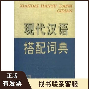 现代汉语搭配词典- 京东