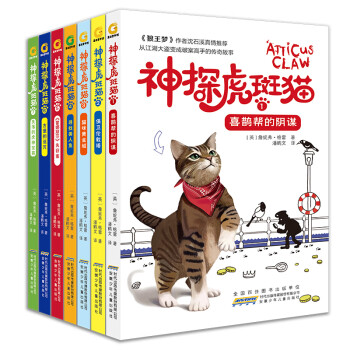 神探虎斑猫 动物界的福尔摩斯 猫侦探的精彩破案故事 提升孩子观察力和推理能力 套装共7册 英 詹妮弗 格雷 摘要书评试读 京东图书