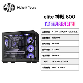 酷冷至尊（CoolerMaster）elite 神殿600 黑色 ATX海景房机箱  一体曲面玻璃 无立柱/支持360水冷/Type-c 