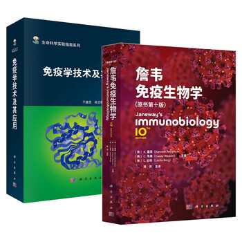 JANEWAY'S免疫生物学 詹韋免疫生物學第九版Janeway免疫學基礎醫學書Kenneth Murphy