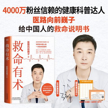 【限量亲签版】救命有术  医路向前巍子 新书重磅上市 每个中国家庭常备的救命说明书  随书赠送 2 重实用好礼：急救学习套卡+健康打卡海报  发书评赢免单