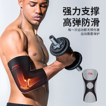 李宁(LI-NING)运动护肘(两只装)健身防护篮球羽毛球加压透气肘关节运动护具 李宁(LI-NING)运动护肘(两只装)健身防护篮球羽毛球加压透气肘关节运动护具