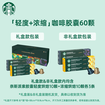 星巴克（Starbucks）胶囊咖啡双口味黑咖啡礼盒60颗 轻度烘焙*3+意式浓缩*3 共330g