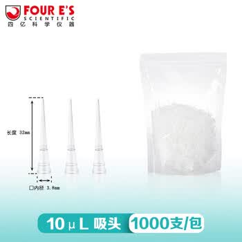 四亿移液枪吸头 移液器枪头取样采样器取液器吸头微量实验室分液耗材 10μL吸头-透明1000支/袋