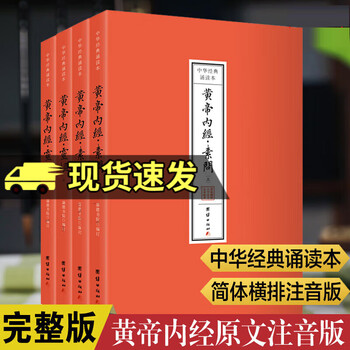 黄帝内经注音版- 京东