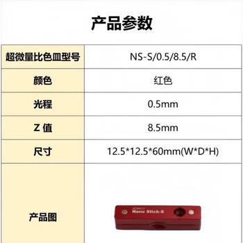 SCINCO超微量比色皿 Nano Stick-S，红色 ，光程0.2mm，D值8.5mm, NS-S/0.2/8.5/R