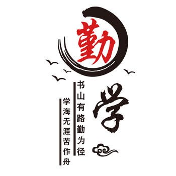 布置装饰励志标语文字贴纸亚克力学校辅导班贴画 2372勤学-黑色 大红