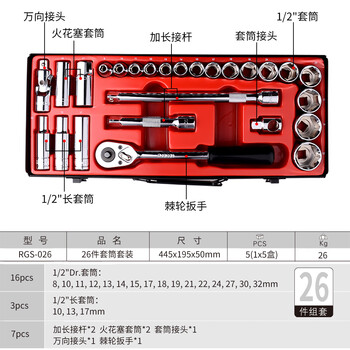 罗宾汉(RUBICON)26件套筒扳手工具箱1/2寸大飞棘轮扳手汽车维修工具套装 RGS-026 罗宾汉(RUBICON)26件套筒扳手工具箱1/2寸大飞棘轮扳手汽车维修工具套装 RGS-026