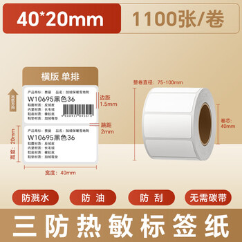火匠 三防热敏标签打印纸 标签贴不干胶标签纸快递面单贴纸电子秤条码纸 40mm*20mm*1100张