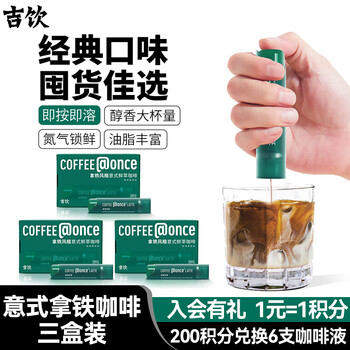 吉饮 意式鲜萃咖啡液3盒装 咖啡浓缩液氮气黑咖啡液 小绿管 饮料冲调
